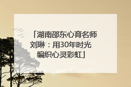 湖南邵东心育名师刘琳：用30年时光编织心灵彩虹