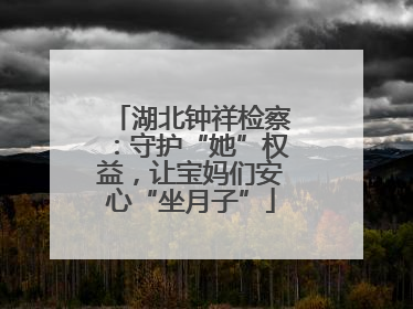 湖北钟祥检察：守护“她”权益，让宝妈们安心“坐月子”