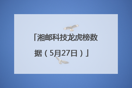湘邮科技龙虎榜数据（5月27日）