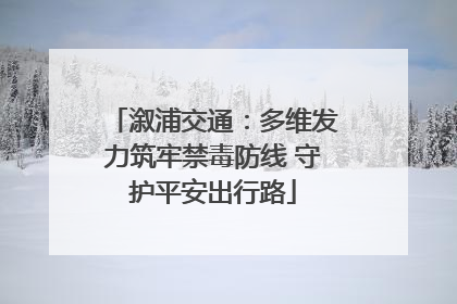 溆浦交通：多维发力筑牢禁毒防线 守护平安出行路