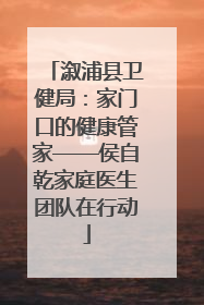 溆浦县卫健局：家门口的健康管家——侯自乾家庭医生团队在行动
