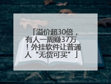 溢价超30倍，有人一周赚37万！外挂软件让普通人“无货可买”