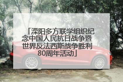 溧阳多方联学组织纪念中国人民抗日战争暨世界反法西斯战争胜利80周年活动