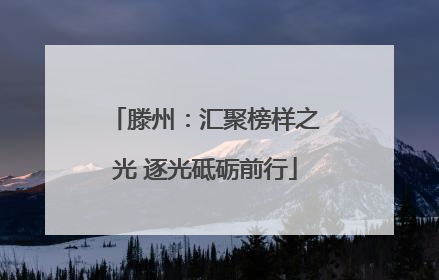 滕州：汇聚榜样之光 逐光砥砺前行