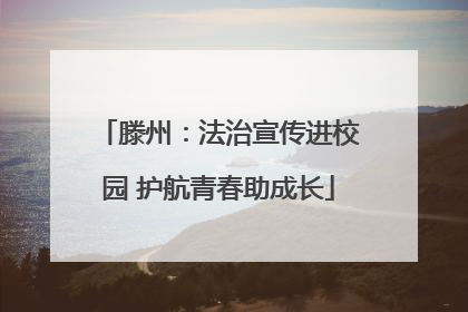 滕州：法治宣传进校园 护航青春助成长