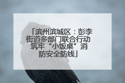 滨州滨城区：彭李街道多部门联合行动 筑牢“小饭桌”消防安全防线