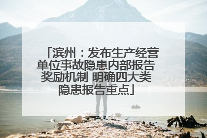 滨州：发布生产经营单位事故隐患内部报告奖励机制 明确四大类隐患报告重点