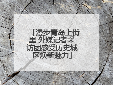 漫步青岛上街里 外媒记者采访团感受历史城区焕新魅力