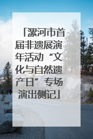 漯河市首届非遗展演年活动“文化与自然遗产日”专场演出侧记