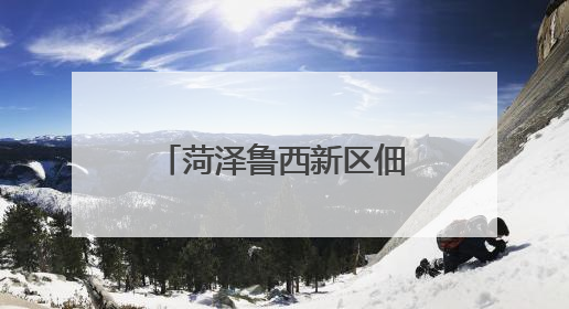 菏泽鲁西新区佃户屯中心小学少先队分批入队仪式
