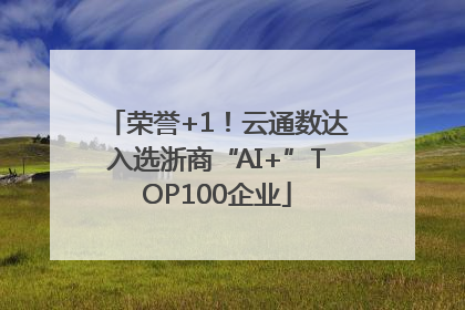荣誉+1！云通数达入选浙商“AI+”TOP100企业