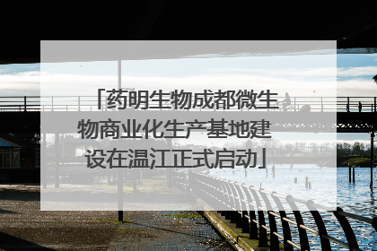 药明生物成都微生物商业化生产基地建设在温江正式启动