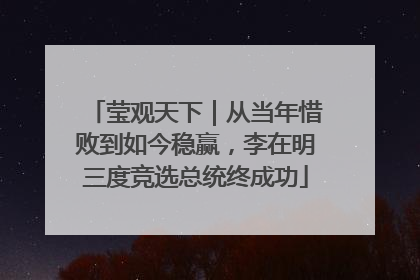 莹观天下｜从当年惜败到如今稳赢，李在明三度竞选总统终成功