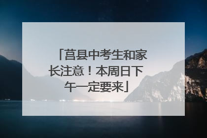 莒县中考生和家长注意！本周日下午一定要来