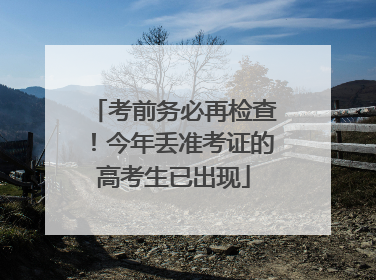 考前务必再检查！今年丢准考证的高考生已出现