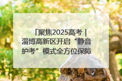 聚焦2025高考｜淄博高新区开启“静音护考”模式全方位保障高考环境整洁