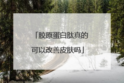 胶原蛋白肽真的可以改善皮肤吗