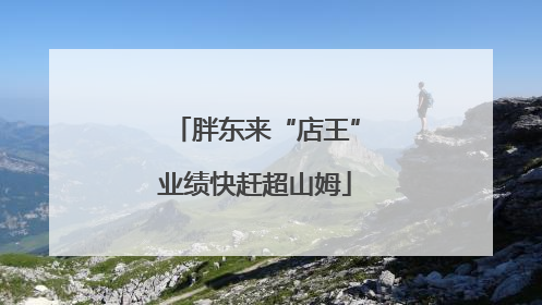 胖东来“店王”业绩快赶超山姆