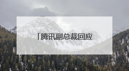 腾讯副总裁回应王者荣耀人机水平：起初为顶替掉线玩家，可秒杀比赛级玩家
