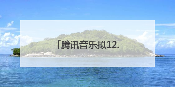 腾讯音乐拟12.6亿美元现金收购喜马拉雅，后者回应