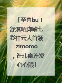 至尊bu！舒淇晒脚踏七彩祥云大首领zimomo，许玮甯连发心心眼