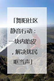 舞阳社区静音行动：一块内胎皮，解决扰民哐当声