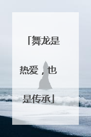 舞龙是热爱，也是传承