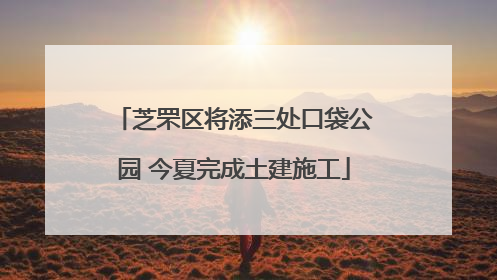 芝罘区将添三处口袋公园 今夏完成土建施工