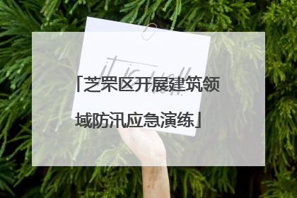 芝罘区开展建筑领域防汛应急演练
