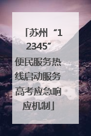 苏州“12345”便民服务热线启动服务高考应急响应机制