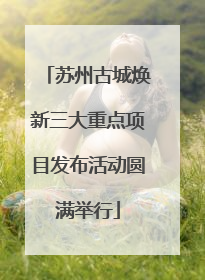 苏州古城焕新三大重点项目发布活动圆满举行