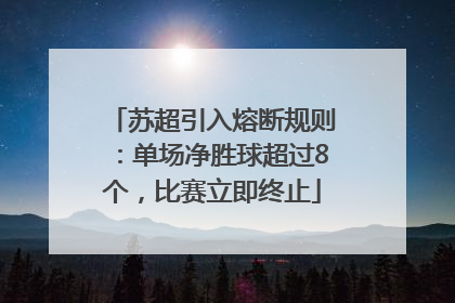 苏超引入熔断规则：单场净胜球超过8个，比赛立即终止