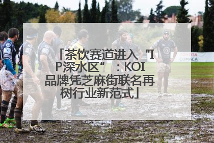 茶饮赛道进入“IP深水区”：KOI品牌凭芝麻街联名再树行业新范式