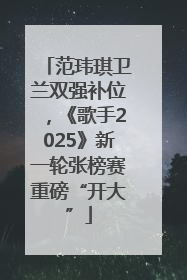 范玮琪卫兰双强补位，《歌手2025》新一轮张榜赛重磅“开大”