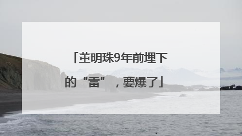 董明珠9年前埋下的“雷”，要爆了