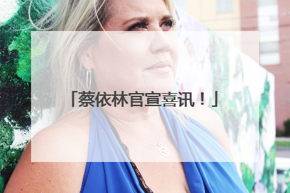 蔡依林官宣喜讯！