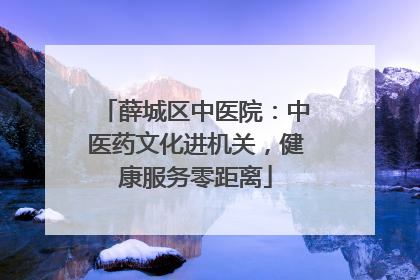薛城区中医院：中医药文化进机关，健康服务零距离