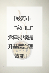 蛟河市：“家门口”党建持续提升基层治理效能