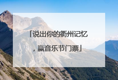 说出你的衢州记忆，赢音乐节门票