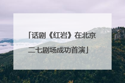 话剧《红岩》在北京二七剧场成功首演