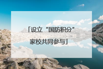 设立“国防积分” 家校共同参与