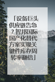 设备巨头供应链告急?智邦国际国产化替代方案实现关键件库存周转率翻倍