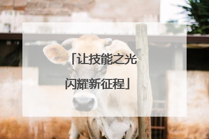 让技能之光闪耀新征程