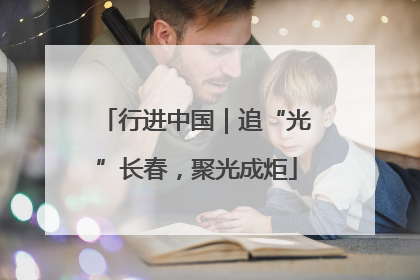 行进中国｜追“光”长春，聚光成炬