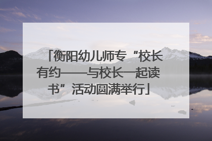 衡阳幼儿师专“校长有约——与校长一起读书”活动圆满举行