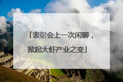 表彰会上一次闲聊，掀起大虾产业之变