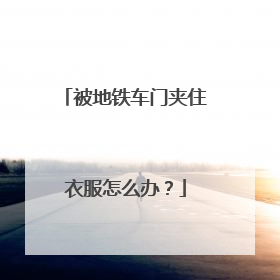 被地铁车门夹住衣服怎么办？