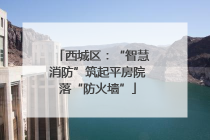 西城区：“智慧消防”筑起平房院落“防火墙”