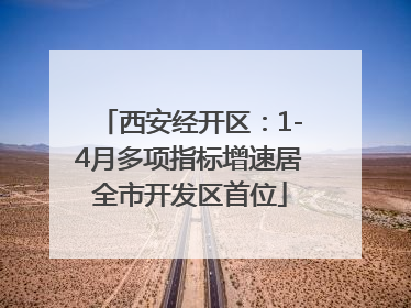 西安经开区：1-4月多项指标增速居全市开发区首位