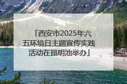 西安市2025年六五环境日主题宣传实践活动在昆明池举办